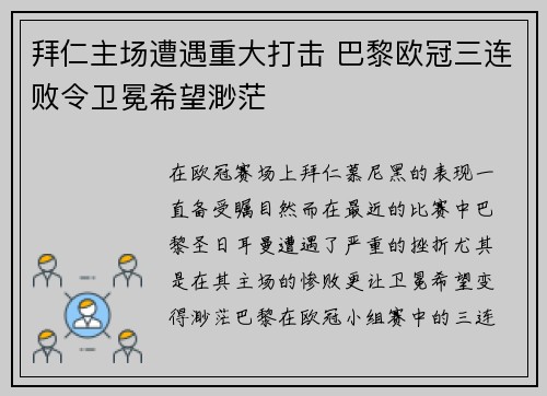 拜仁主场遭遇重大打击 巴黎欧冠三连败令卫冕希望渺茫