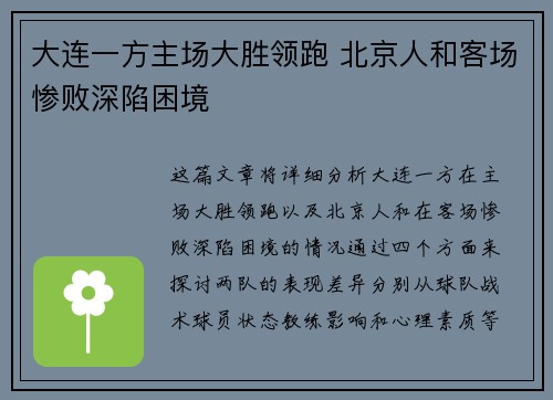大连一方主场大胜领跑 北京人和客场惨败深陷困境