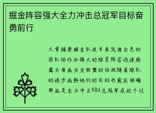 掘金阵容强大全力冲击总冠军目标奋勇前行