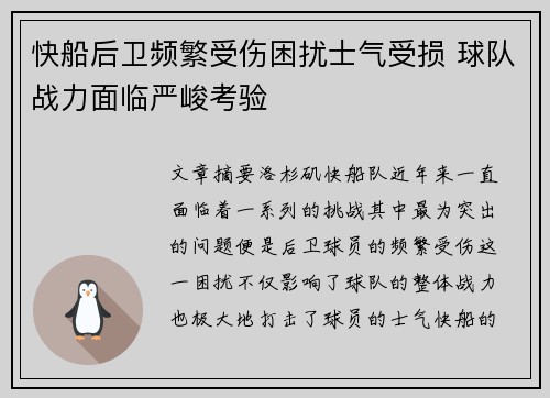 快船后卫频繁受伤困扰士气受损 球队战力面临严峻考验
