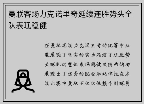 曼联客场力克诺里奇延续连胜势头全队表现稳健