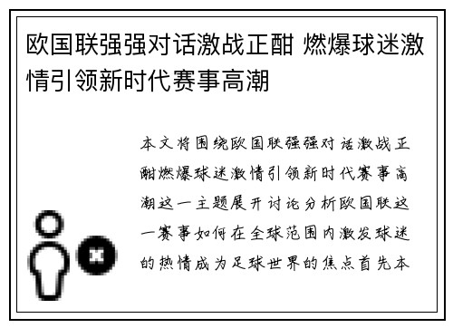 欧国联强强对话激战正酣 燃爆球迷激情引领新时代赛事高潮