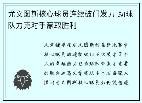 尤文图斯核心球员连续破门发力 助球队力克对手豪取胜利