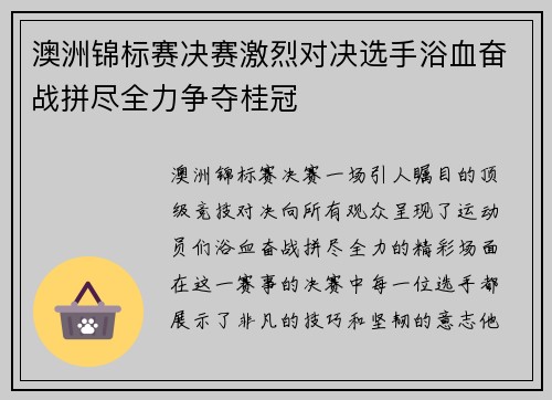 澳洲锦标赛决赛激烈对决选手浴血奋战拼尽全力争夺桂冠