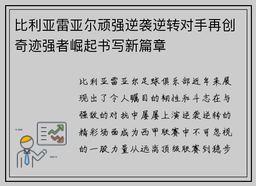 比利亚雷亚尔顽强逆袭逆转对手再创奇迹强者崛起书写新篇章