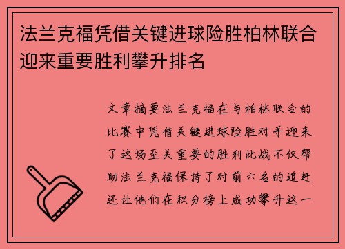 法兰克福凭借关键进球险胜柏林联合迎来重要胜利攀升排名