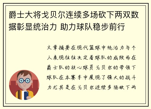 爵士大将戈贝尔连续多场砍下两双数据彰显统治力 助力球队稳步前行