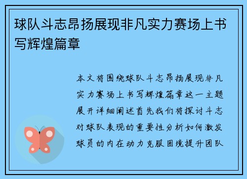 球队斗志昂扬展现非凡实力赛场上书写辉煌篇章