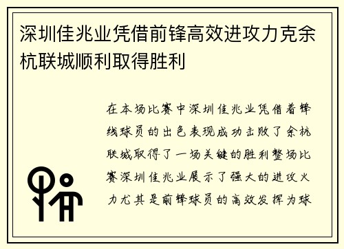 深圳佳兆业凭借前锋高效进攻力克余杭联城顺利取得胜利