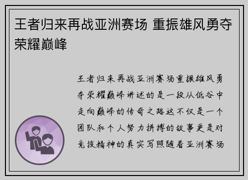 王者归来再战亚洲赛场 重振雄风勇夺荣耀巅峰