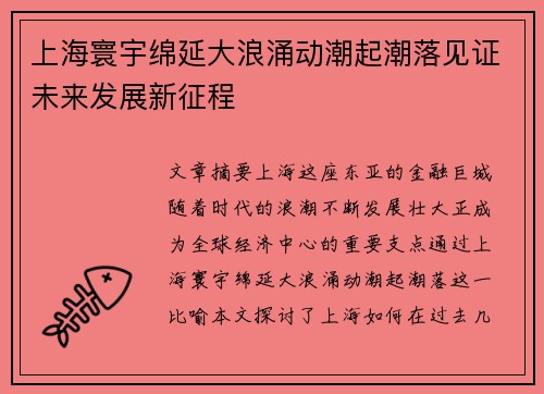 上海寰宇绵延大浪涌动潮起潮落见证未来发展新征程