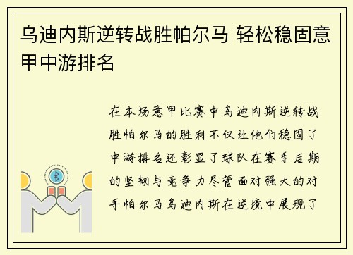 乌迪内斯逆转战胜帕尔马 轻松稳固意甲中游排名