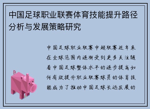 中国足球职业联赛体育技能提升路径分析与发展策略研究