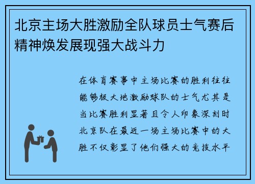北京主场大胜激励全队球员士气赛后精神焕发展现强大战斗力