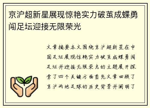 京沪超新星展现惊艳实力破茧成蝶勇闯足坛迎接无限荣光