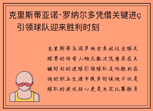 克里斯蒂亚诺·罗纳尔多凭借关键进球引领球队迎来胜利时刻