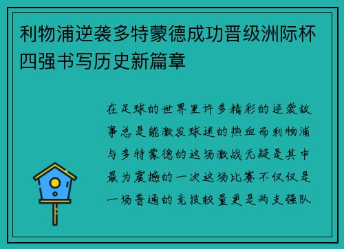 利物浦逆袭多特蒙德成功晋级洲际杯四强书写历史新篇章