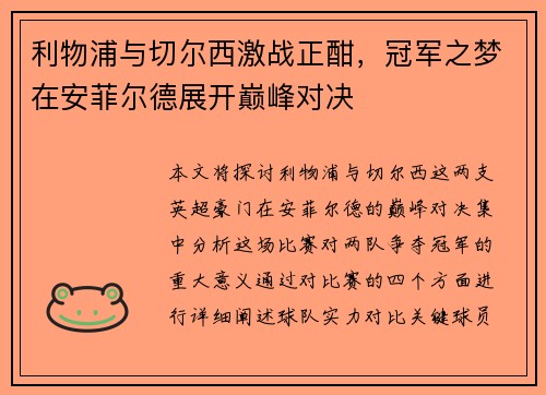 利物浦与切尔西激战正酣，冠军之梦在安菲尔德展开巅峰对决