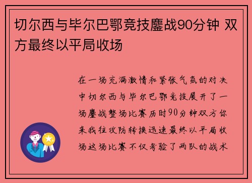 切尔西与毕尔巴鄂竞技鏖战90分钟 双方最终以平局收场