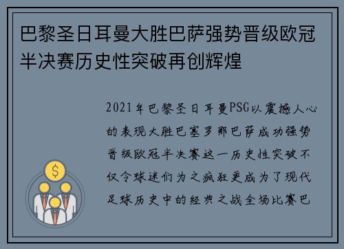 巴黎圣日耳曼大胜巴萨强势晋级欧冠半决赛历史性突破再创辉煌
