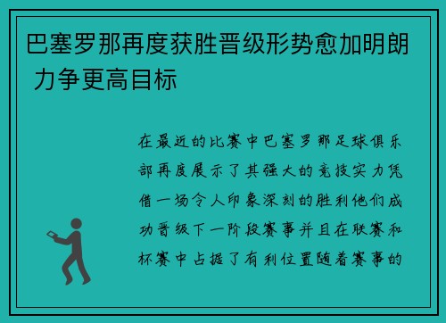 巴塞罗那再度获胜晋级形势愈加明朗 力争更高目标