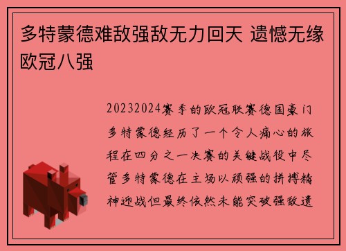 多特蒙德难敌强敌无力回天 遗憾无缘欧冠八强