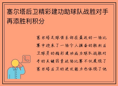 塞尔塔后卫精彩建功助球队战胜对手再添胜利积分