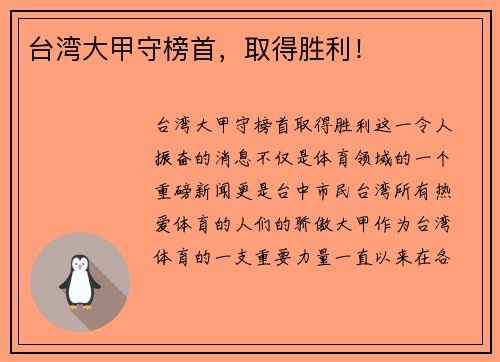 台湾大甲守榜首，取得胜利！