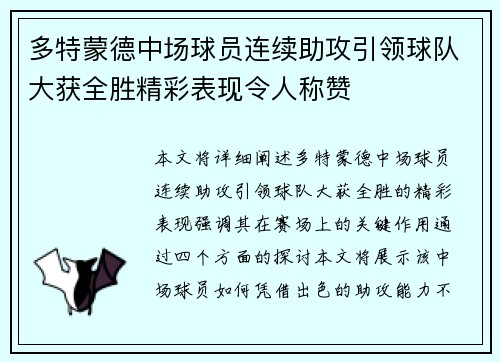 多特蒙德中场球员连续助攻引领球队大获全胜精彩表现令人称赞