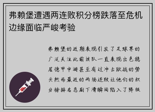 弗赖堡遭遇两连败积分榜跌落至危机边缘面临严峻考验