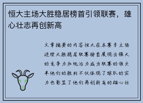 恒大主场大胜稳居榜首引领联赛,雄心壮志再创新高