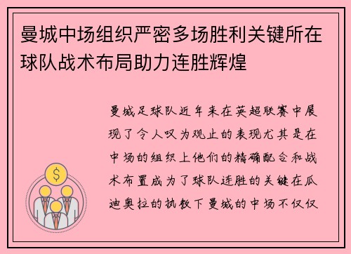 曼城中场组织严密多场胜利关键所在球队战术布局助力连胜辉煌