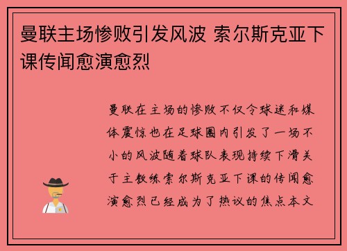 曼联主场惨败引发风波 索尔斯克亚下课传闻愈演愈烈
