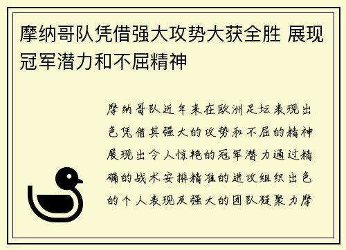 摩纳哥队凭借强大攻势大获全胜 展现冠军潜力和不屈精神