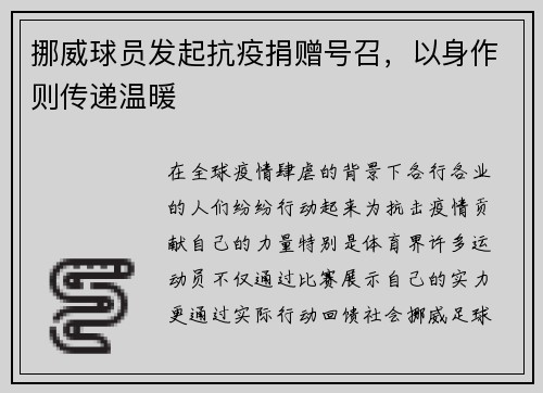挪威球员发起抗疫捐赠号召，以身作则传递温暖
