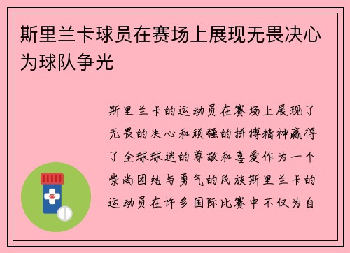 斯里兰卡球员在赛场上展现无畏决心为球队争光