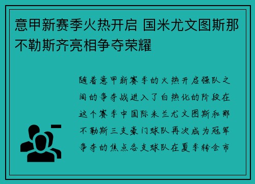 意甲新赛季火热开启 国米尤文图斯那不勒斯齐亮相争夺荣耀