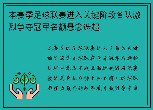 本赛季足球联赛进入关键阶段各队激烈争夺冠军名额悬念迭起