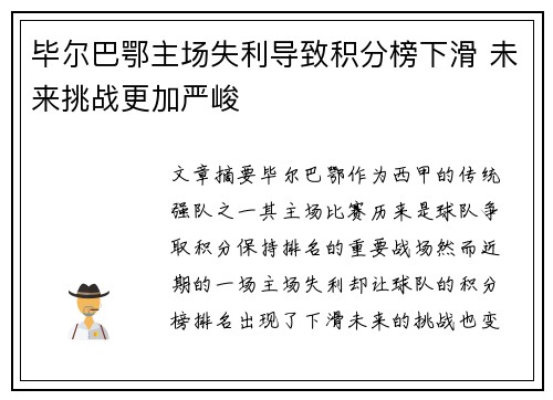 毕尔巴鄂主场失利导致积分榜下滑 未来挑战更加严峻