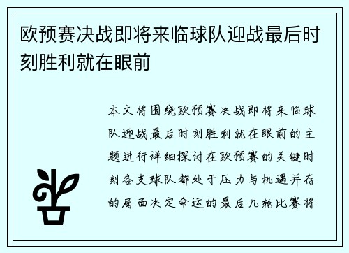 欧预赛决战即将来临球队迎战最后时刻胜利就在眼前