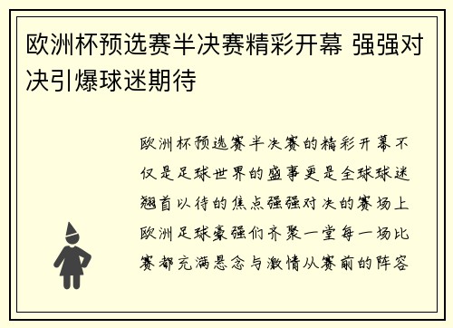欧洲杯预选赛半决赛精彩开幕 强强对决引爆球迷期待