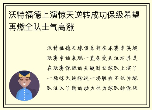 沃特福德上演惊天逆转成功保级希望再燃全队士气高涨