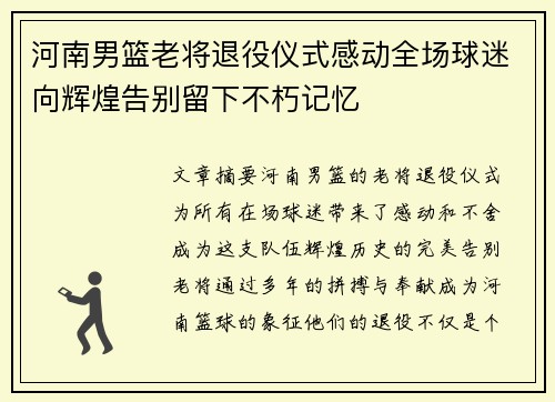 河南男篮老将退役仪式感动全场球迷向辉煌告别留下不朽记忆