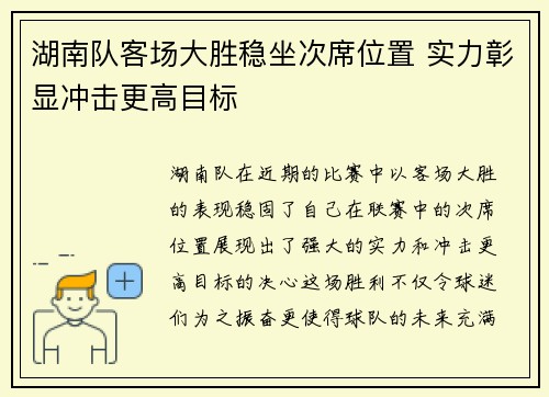 湖南队客场大胜稳坐次席位置 实力彰显冲击更高目标