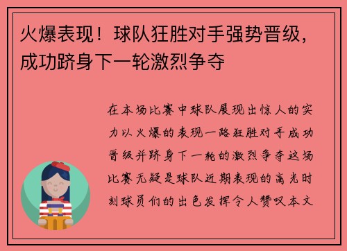 火爆表现！球队狂胜对手强势晋级，成功跻身下一轮激烈争夺