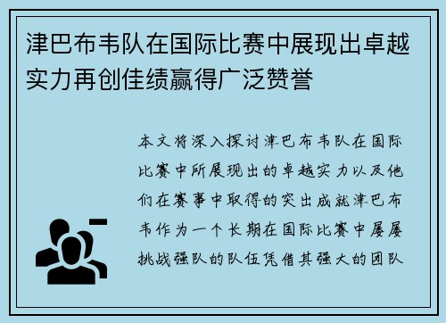 津巴布韦队在国际比赛中展现出卓越实力再创佳绩赢得广泛赞誉