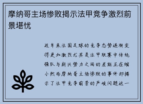 摩纳哥主场惨败揭示法甲竞争激烈前景堪忧