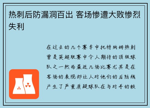 热刺后防漏洞百出 客场惨遭大败惨烈失利