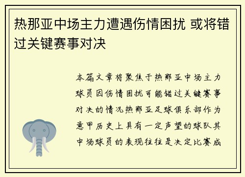 热那亚中场主力遭遇伤情困扰 或将错过关键赛事对决
