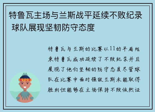特鲁瓦主场与兰斯战平延续不败纪录 球队展现坚韧防守态度